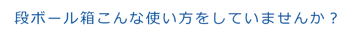 こんな使い方していませんか？